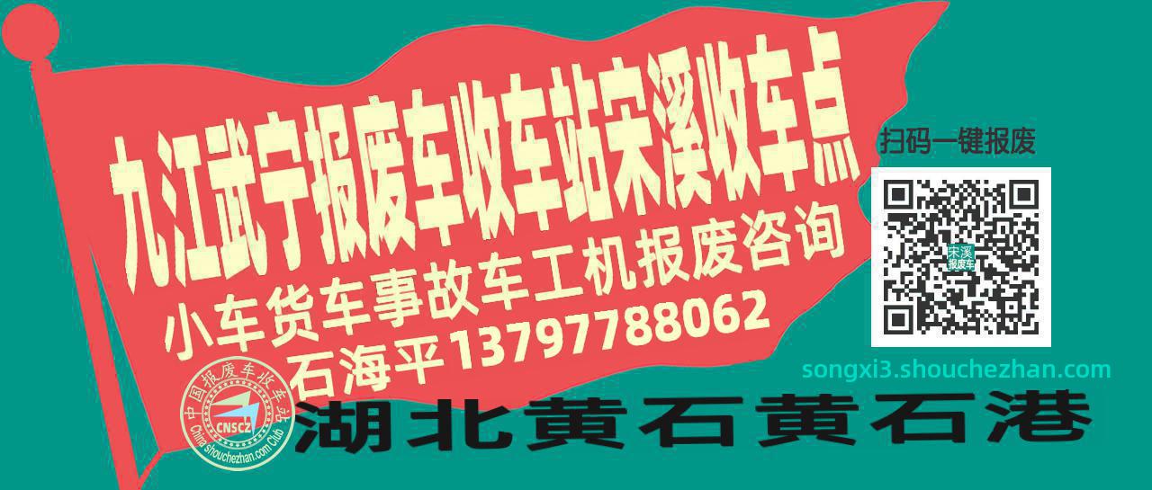 九江武宁报废车收车站宋溪收车点